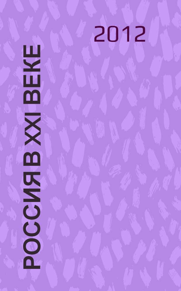 Россия в XXI веке: экономические, правовые и социально-культурные перспективы развития : материалы 8-й Международной научно-практической конференции, Москва, 8 ноября 2012 г. : сборник научных статей : в 2 ч