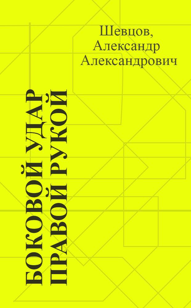 Боковой удар правой рукой