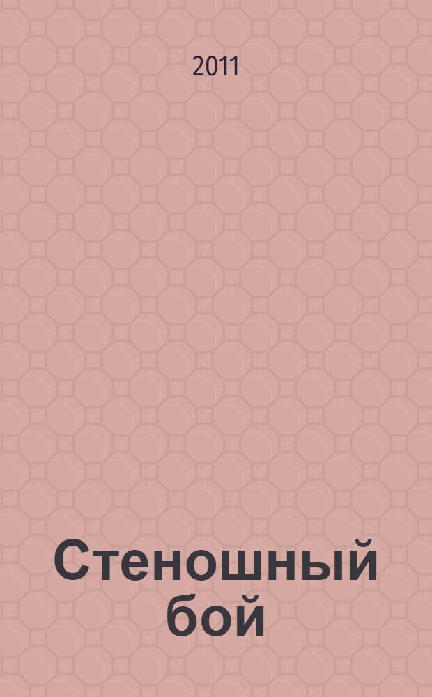 Стеношный бой
