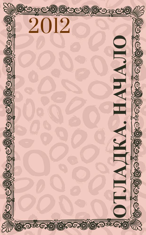 Отладка. Начало : на диск вошли работы, проведенные А. Шевцовым на семинаре Академии Самопознания "Отладка. Лад и Лада" в январе 2012 года