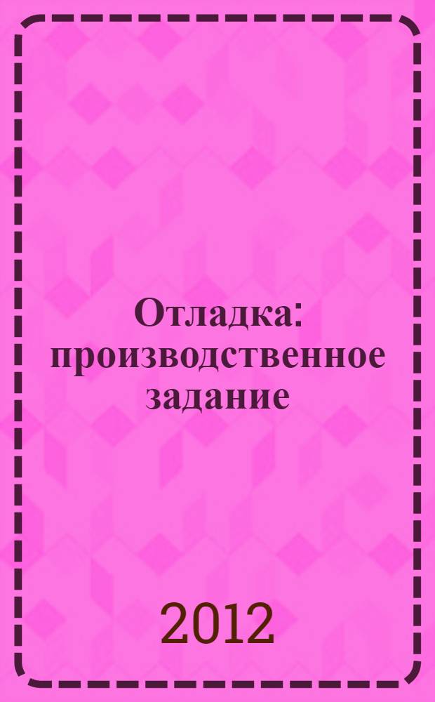Отладка : производственное задание