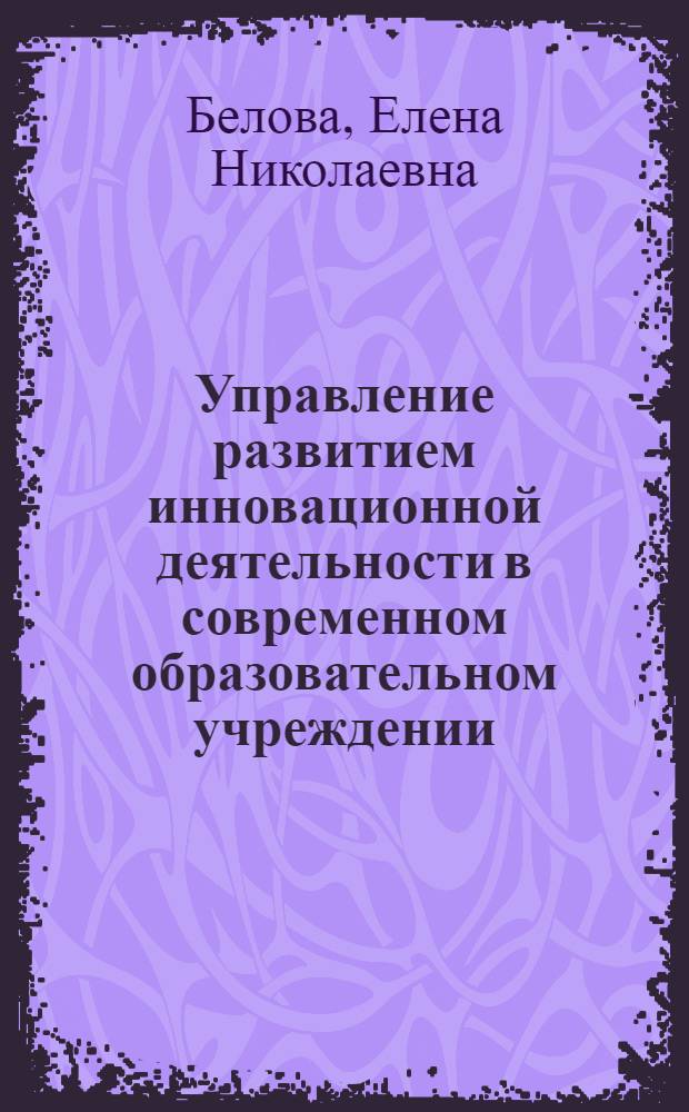 Управление развитием инновационной деятельности в современном образовательном учреждении : коллективная монография