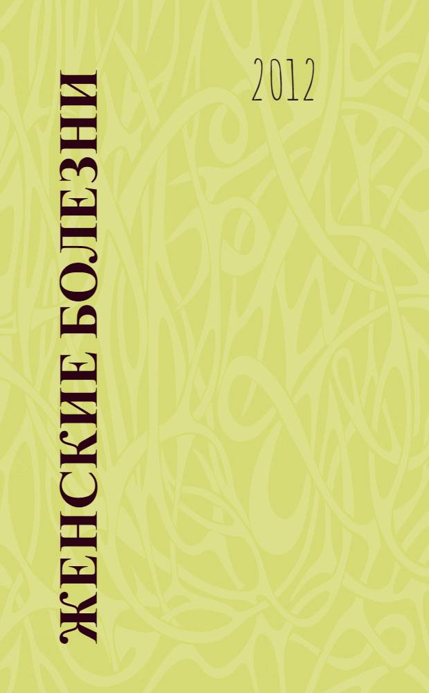 Женские болезни : полный справочник