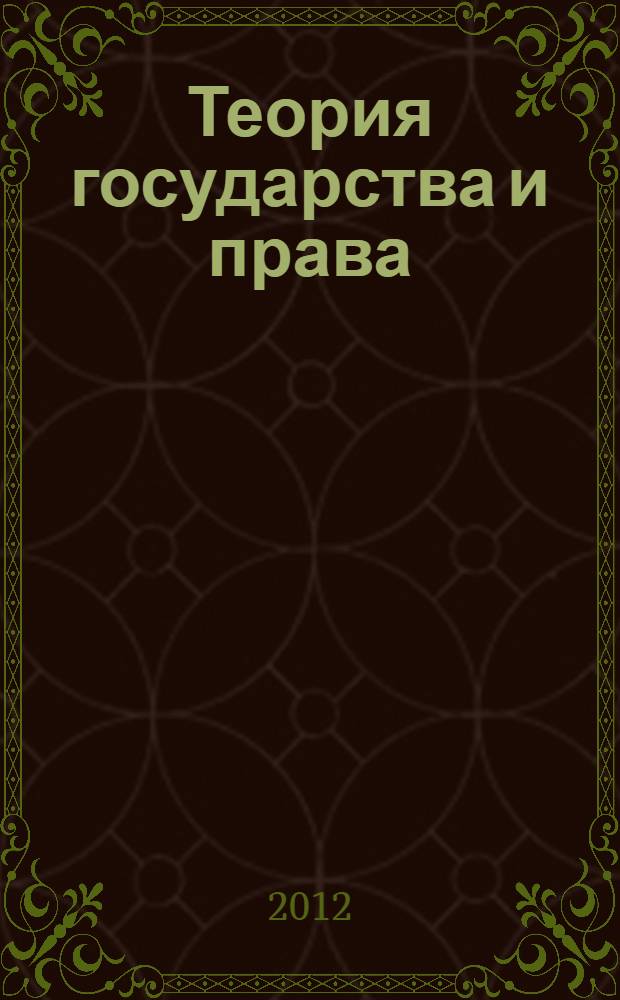 Теория государства и права : учебное пособие для бакалавров : для студентов, обучающихся по направлению 030900.62 Юриспруденция