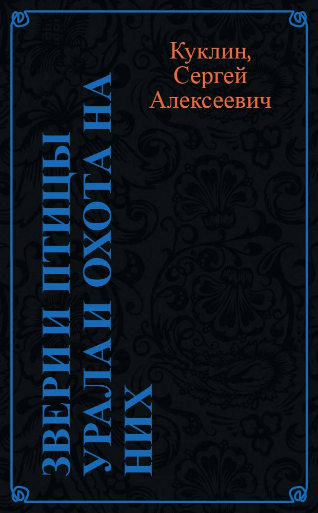 Звери и птицы Урала и охота на них