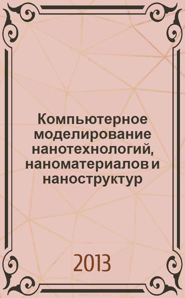 Компьютерное моделирование нанотехнологий, наноматериалов и наноструктур : моделирование наносистем методами молекулярной динамики : курс лекций