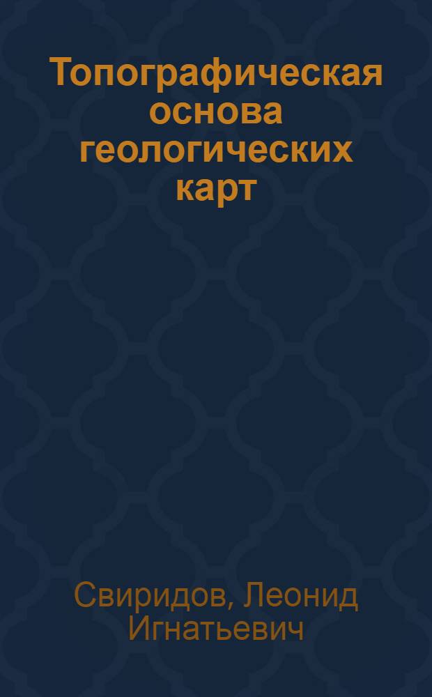 Топографическая основа геологических карт : учебное пособие : для студентов специальностей 130304.65 "Геология нефти и газа", 130202.65 "Геофизические методы поисков и разведки месторождений полезных ископаемых", 130101.65 "Прикладная геология"