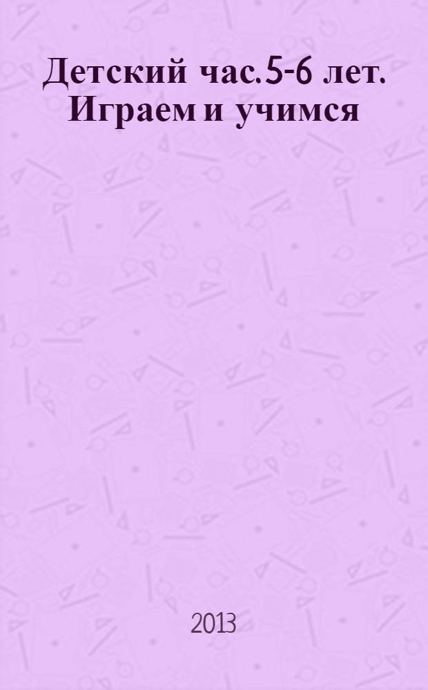 Детский час. 5-6 лет. Играем и учимся: с наклейками