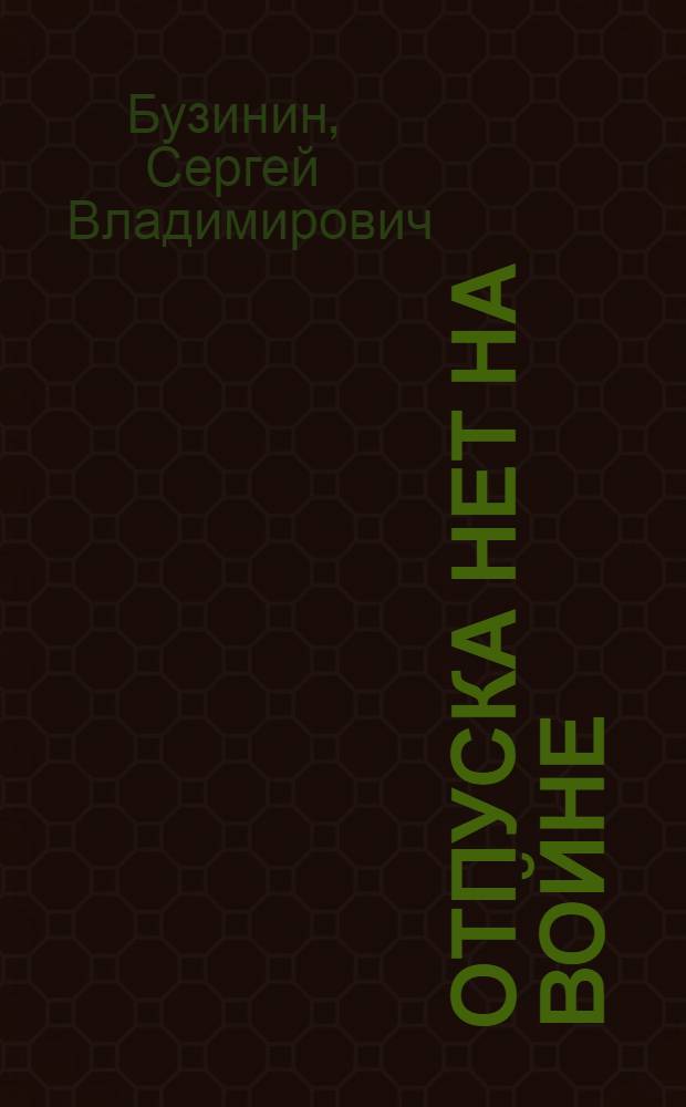 Отпуска нет на войне : большая Игра "попаданца" : последняя песнь Акелы : военно-фантастический боевик
