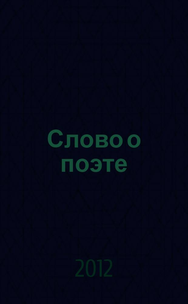 Слово о поэте