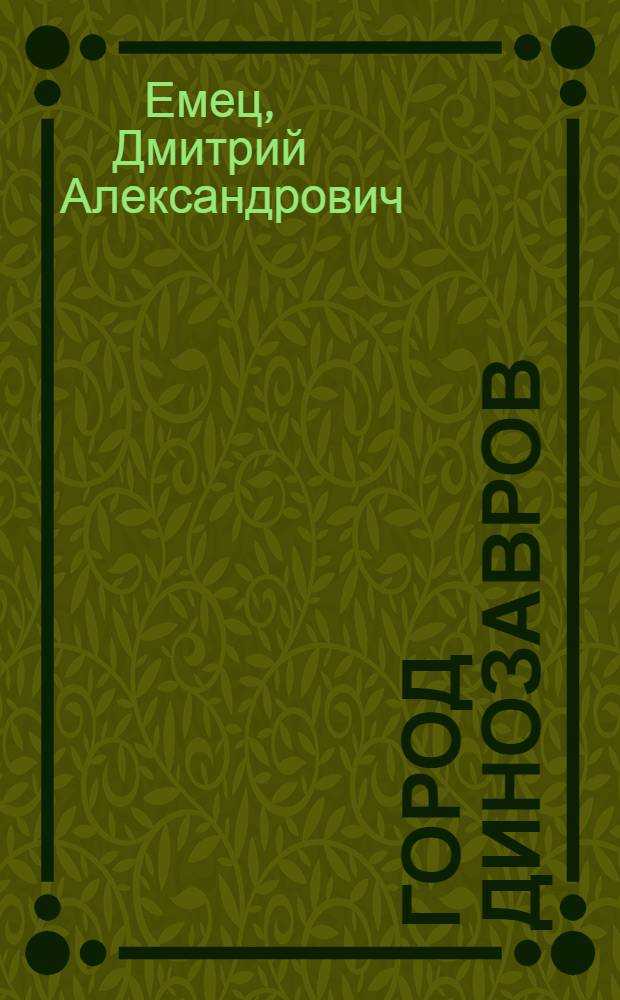 Город динозавров : повесть : для среднего школьного возраста