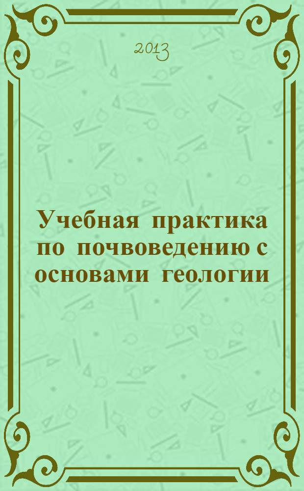 Учебная практика по почвоведению с основами геологии