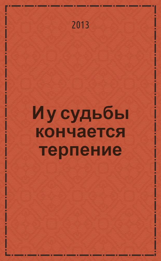 И у судьбы кончается терпение : роман