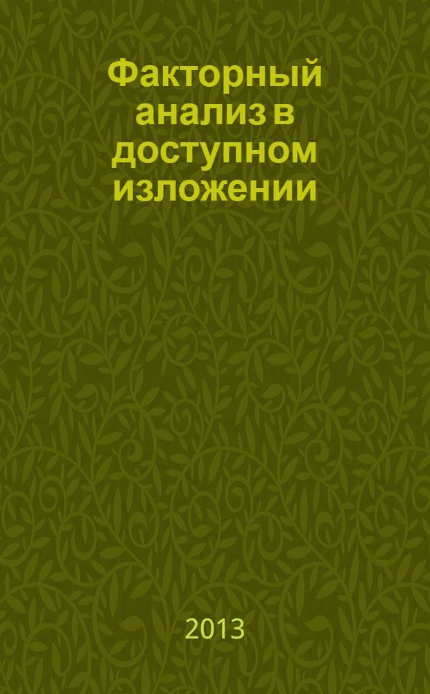Факторный анализ в доступном изложении : изучение многопараметрических систем и процессов