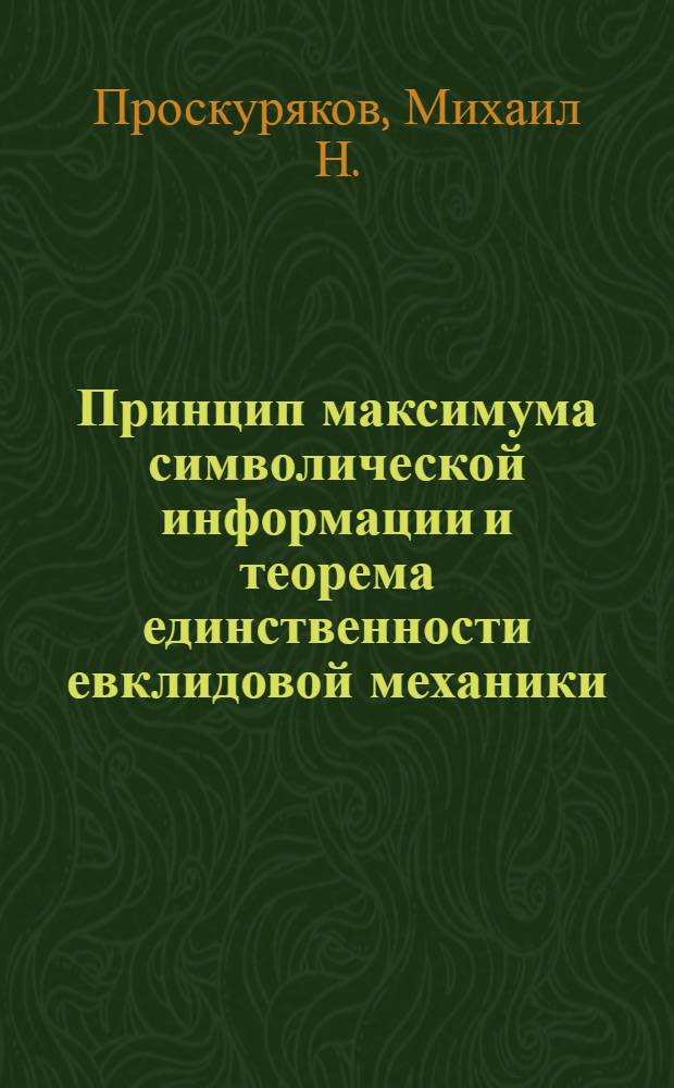 Принцип максимума символической информации и теорема единственности евклидовой механики