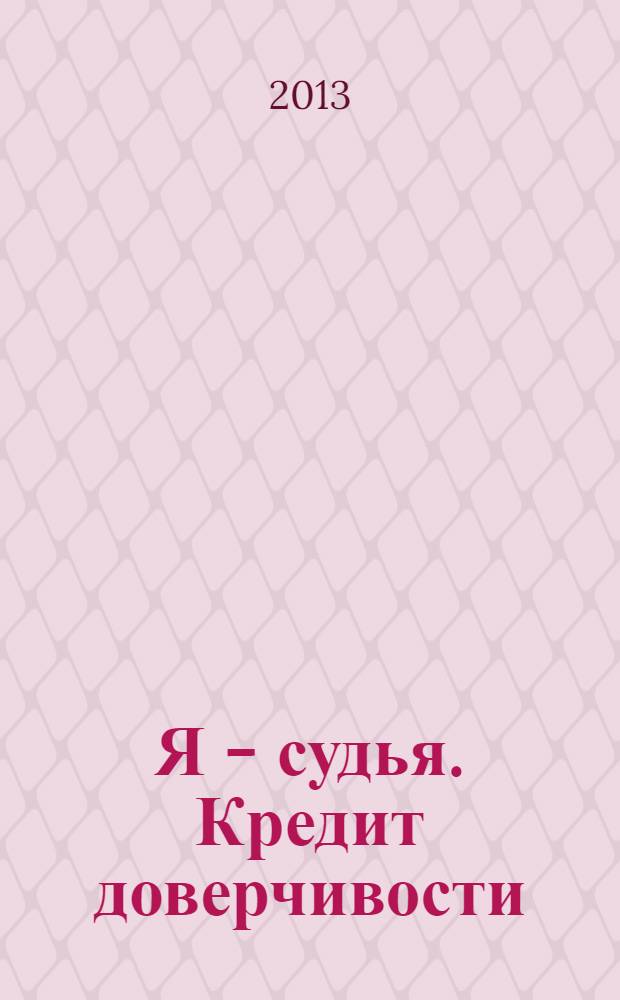 Я - судья. Кредит доверчивости : роман