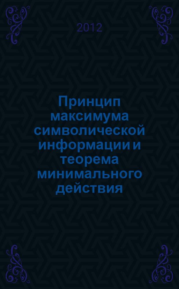 Принцип максимума символической информации и теорема минимального действия