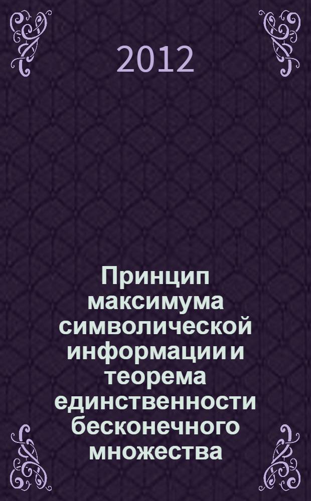 Принцип максимума символической информации и теорема единственности бесконечного множества