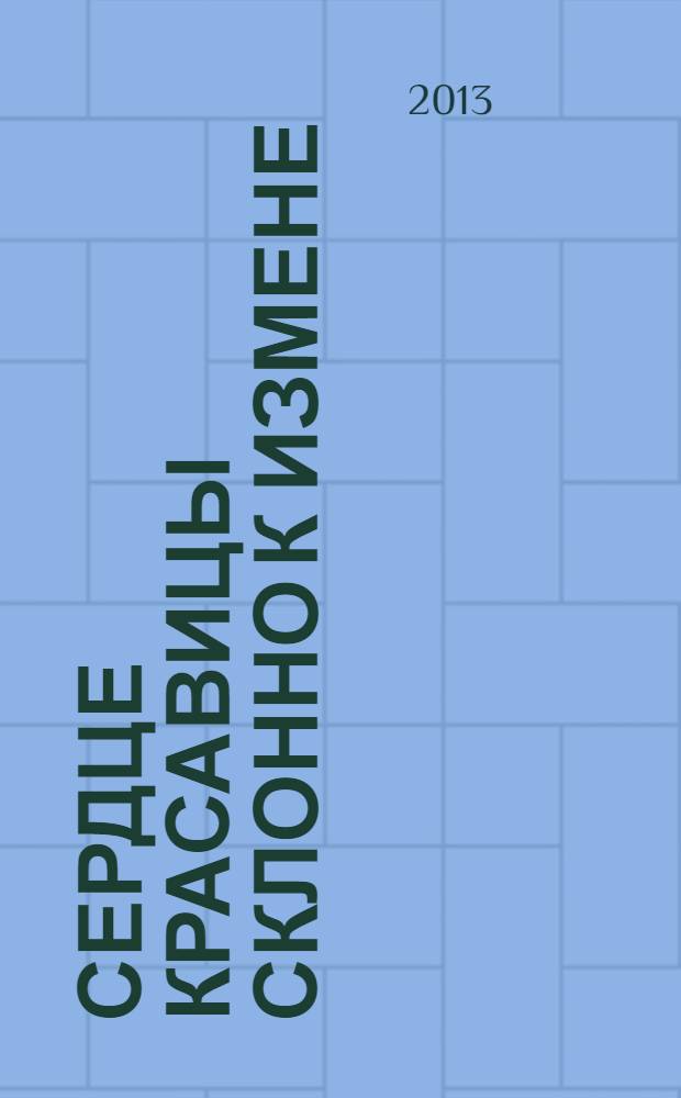 Сердце красавицы склонно к измене : роман