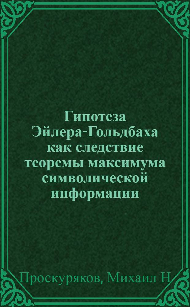 Гипотеза Эйлера-Гольдбаха как следствие теоремы максимума символической информации