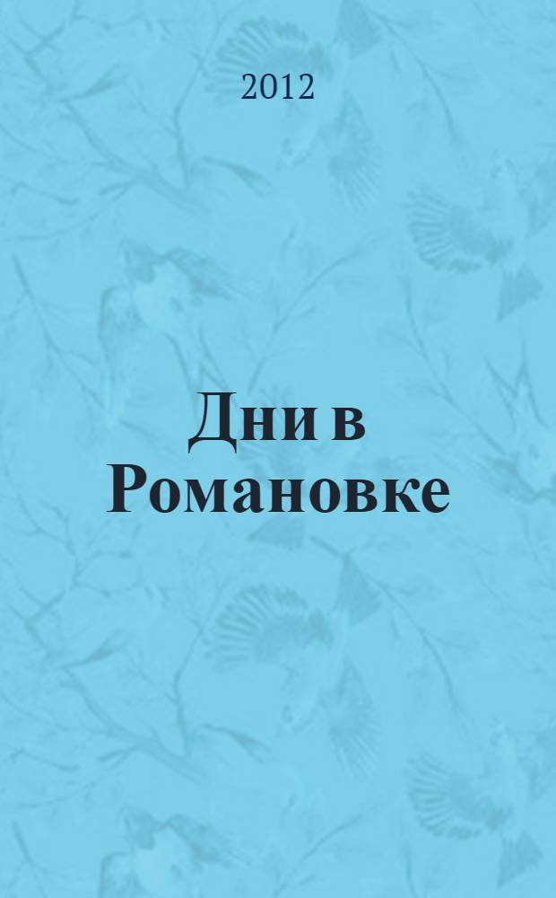 Дни в Романовке : японские фотографии, запечатлевшие русское старообрядческое село в Маньчжурии на рубеже 1930-х-1940-х годов, из собрания Приморского государственного объединенного музея имени В.К. Арсеньева во Владивостоке : фотоальбом