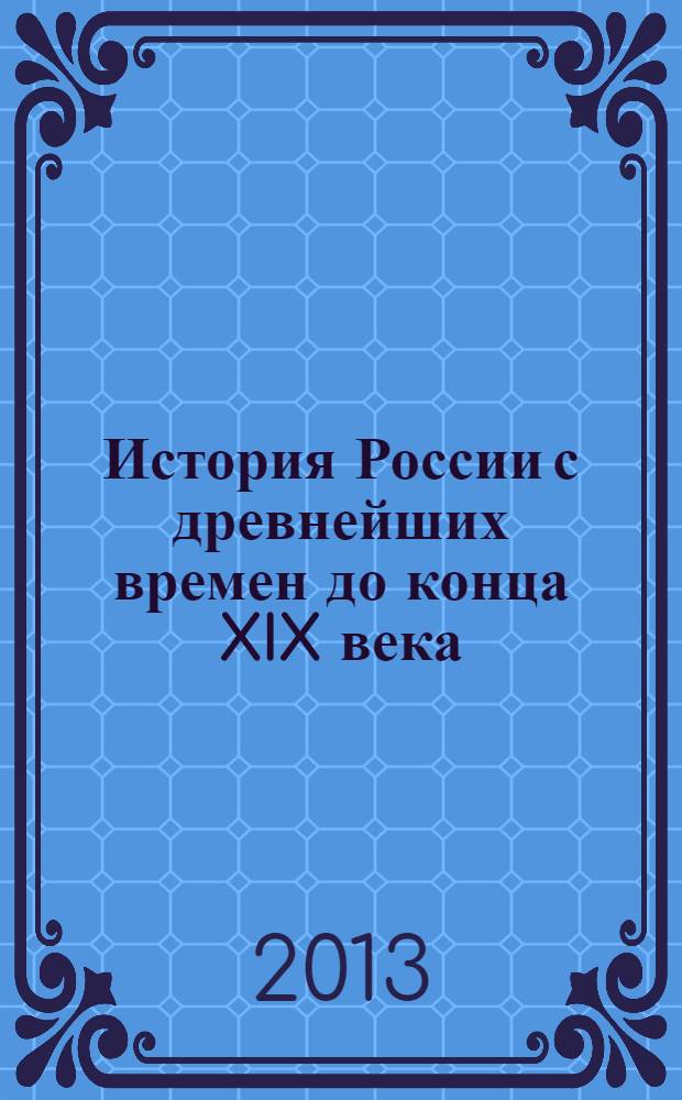 История России с древнейших времен до конца XIX века : 10 класс : базовый уровень : методическое пособие к учебнику Н.И. Павленко, И.Л. Андреева, Л.М. Ляшенко