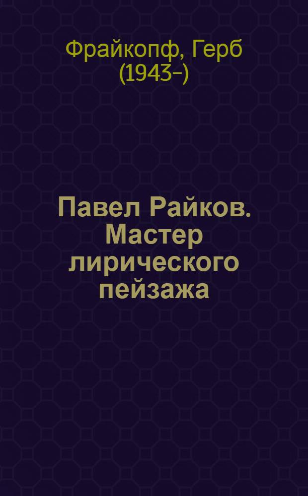 Павел Райков. Мастер лирического пейзажа