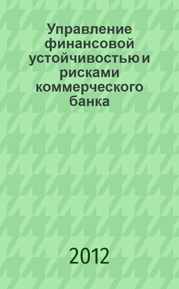 Управление финансовой устойчивостью и рисками коммерческого банка : монография