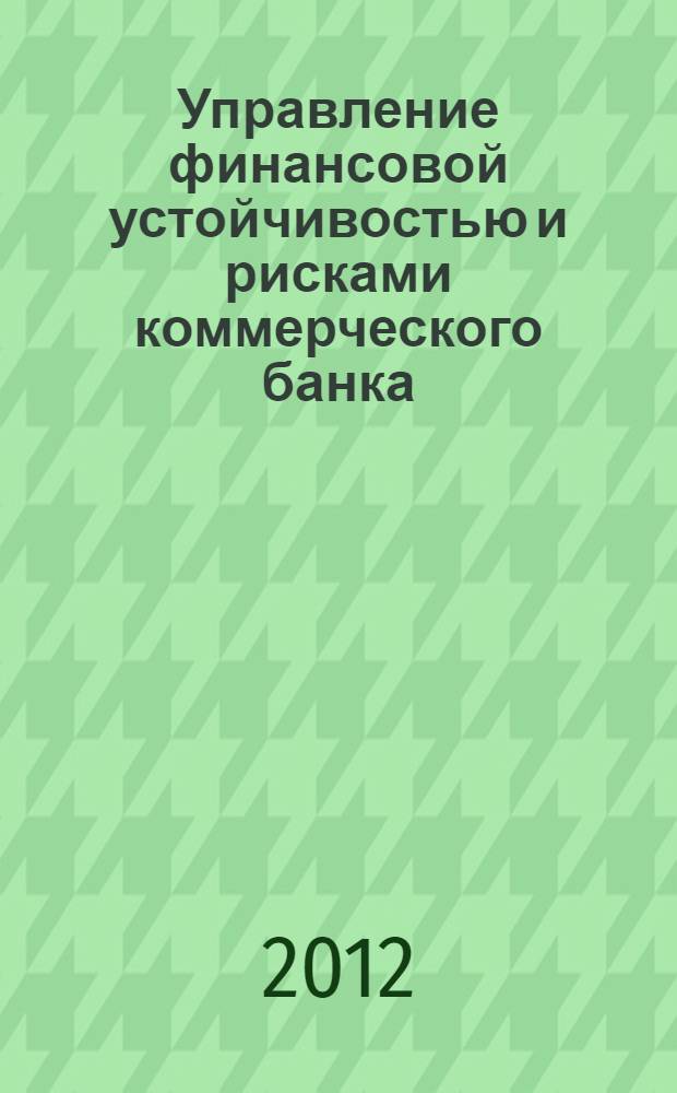 Управление финансовой устойчивостью и рисками коммерческого банка : монография