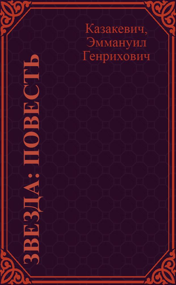Звезда : повесть