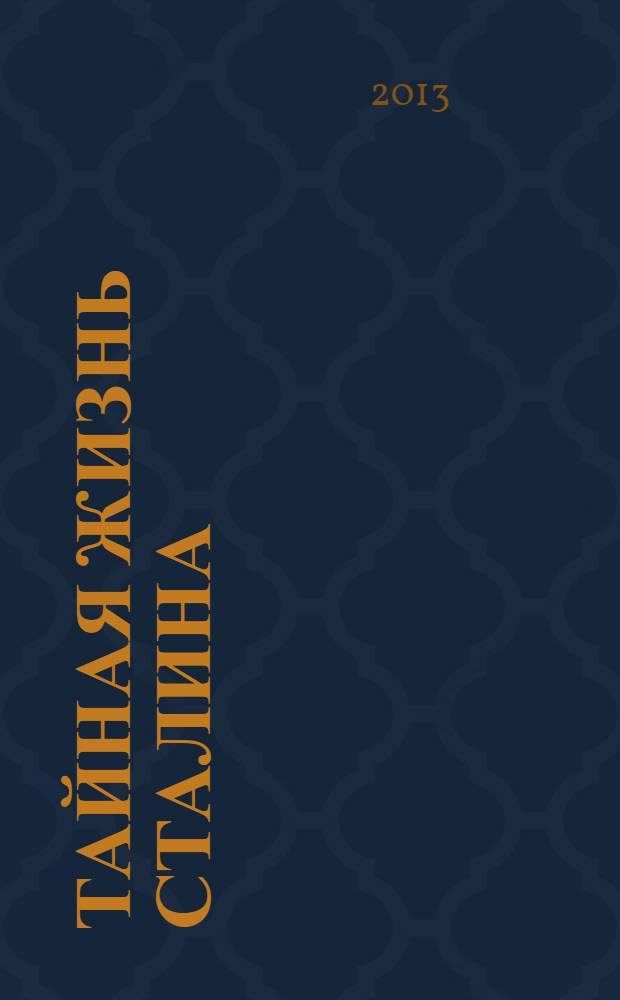 Тайная жизнь Сталина : по материалам его библиотеки и архива. К историософии сталинизма