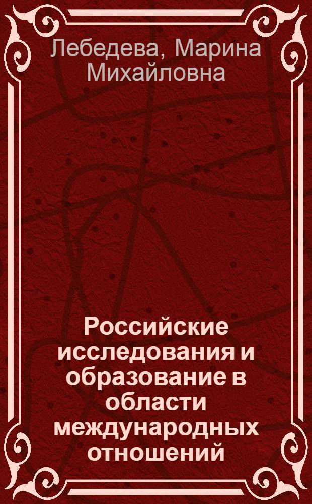 Российские исследования и образование в области международных отношений: 20 лет спустя : доклад
