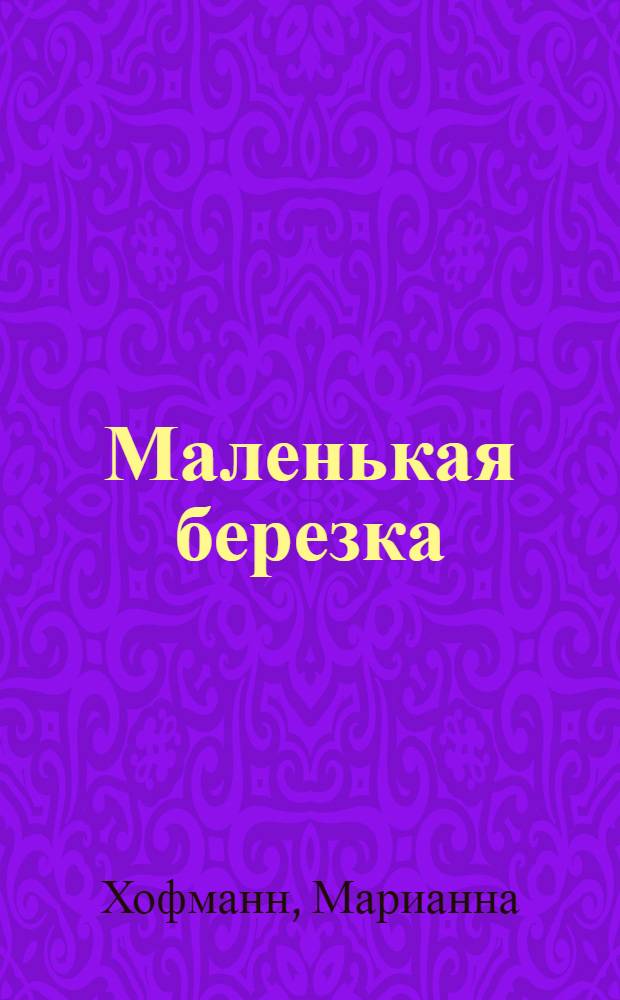 Маленькая березка