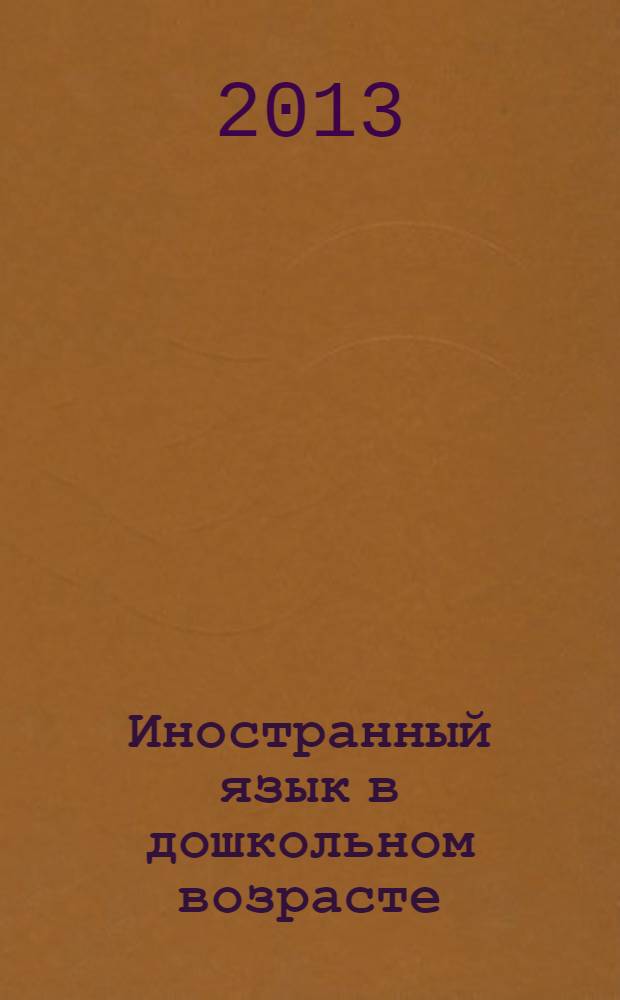 Иностранный язык в дошкольном возрасте : теория и практика : учебное пособие