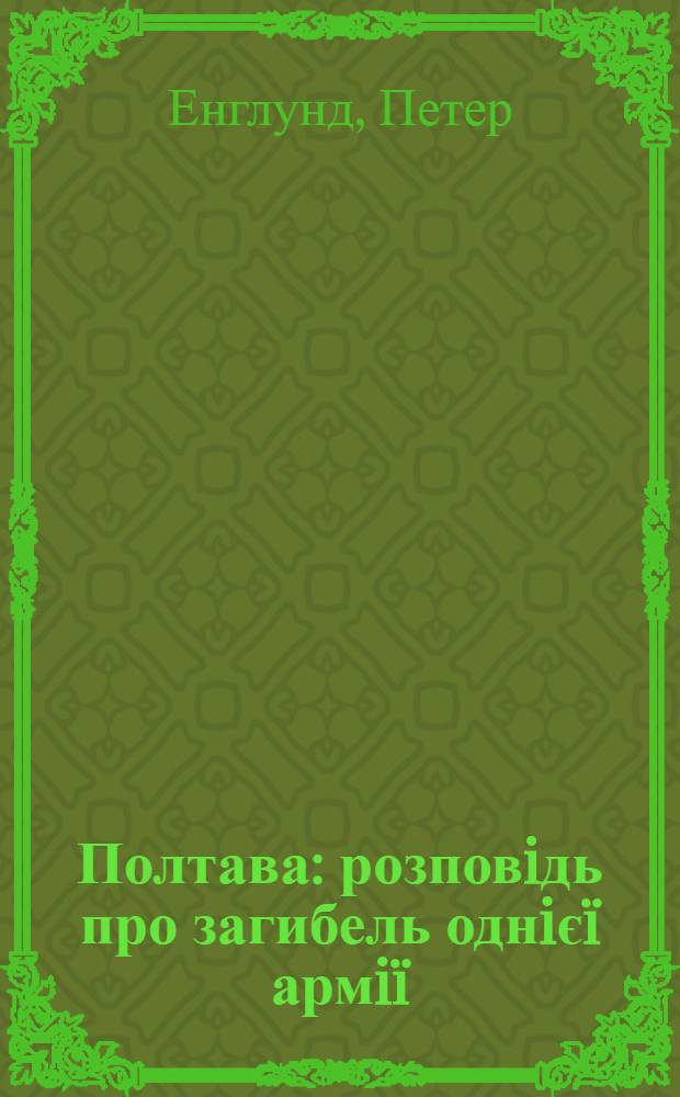 Полтава : розповiдь про загибель однiєï армiï