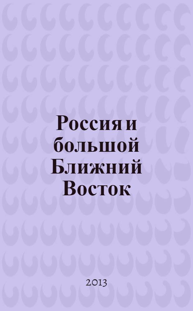 Россия и большой Ближний Восток : доклад