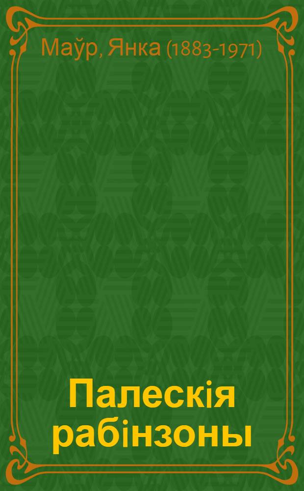 Палескiя рабiнзоны : аповесць, апавяданнi
