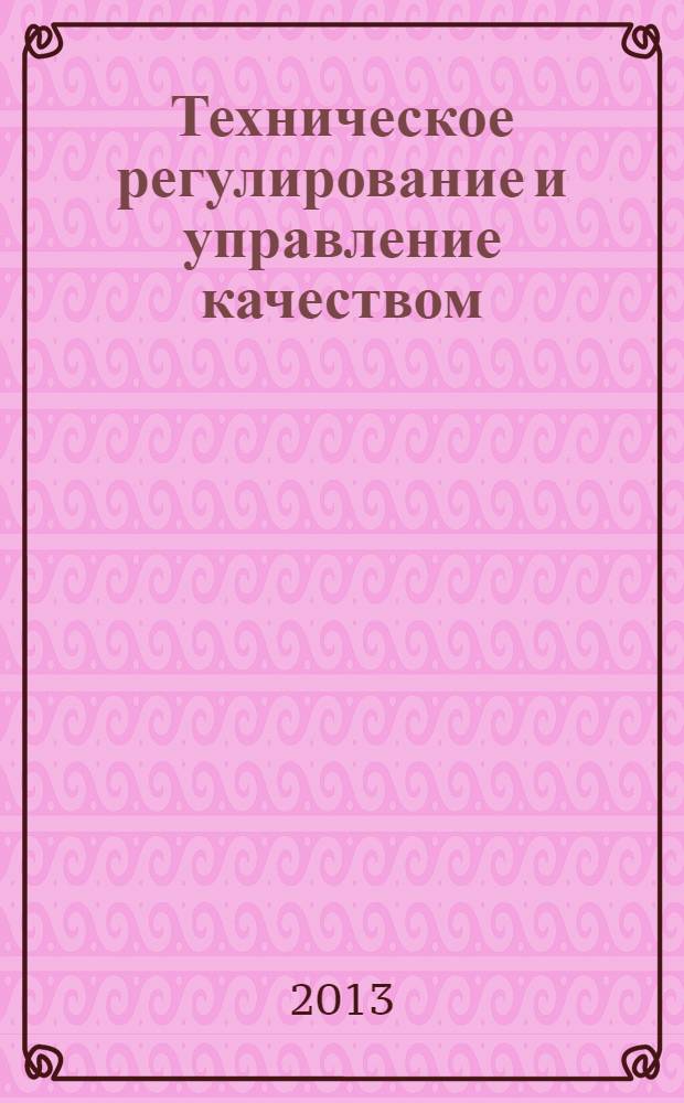 Техническое регулирование и управление качеством