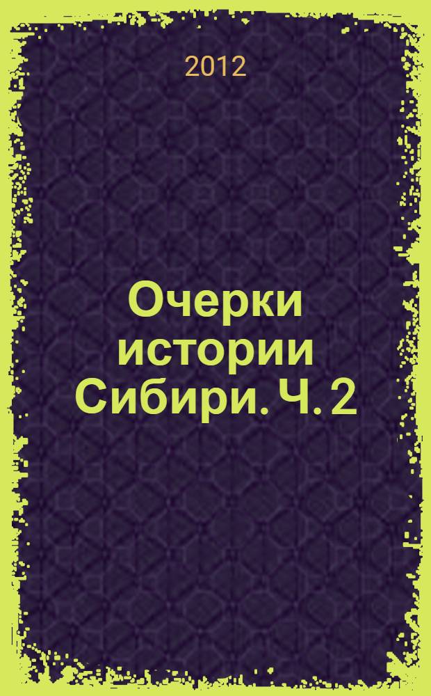 Очерки истории Сибири. Ч. 2 : Общественно-политическая жизнь и духовная культура Сибири