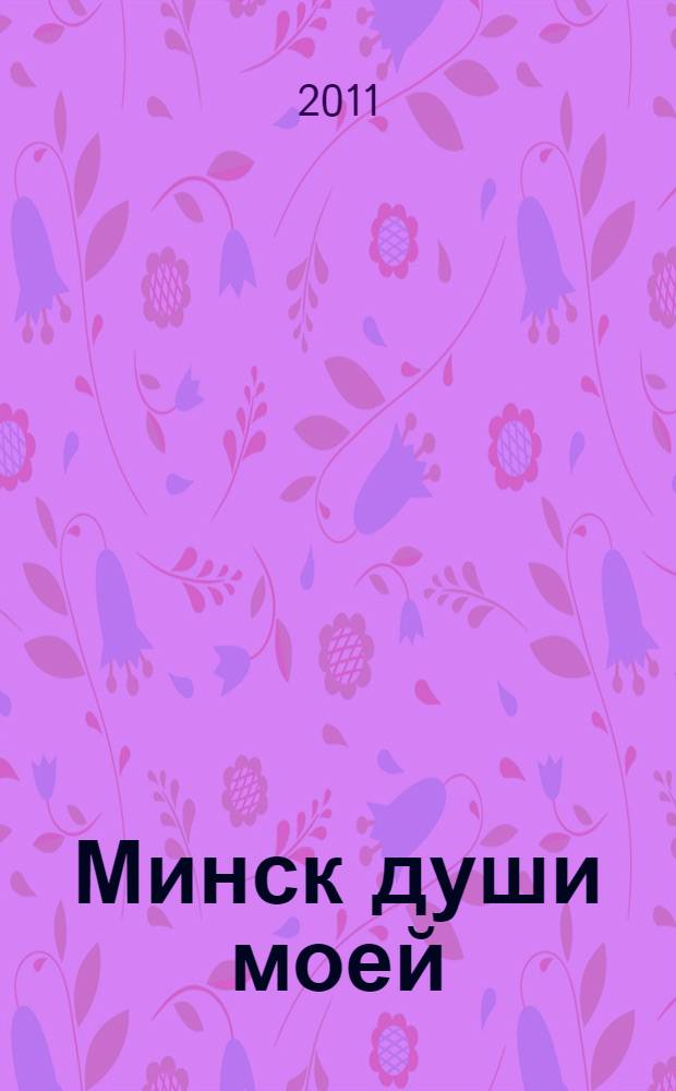 Минск души моей