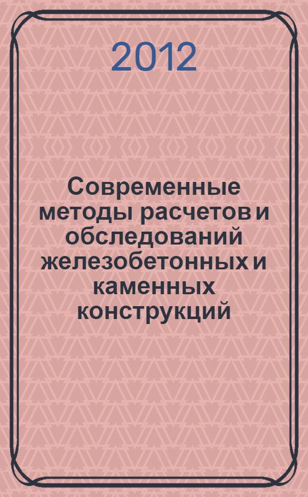 Современные методы расчетов и обследований железобетонных и каменных конструкций : материалы 68-й студенческой научно-технической конференции, 15 мая 2012 года