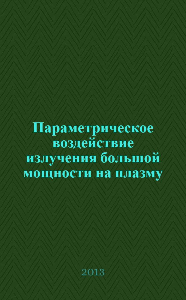 Параметрическое воздействие излучения большой мощности на плазму