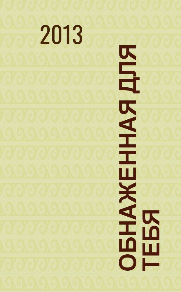 Обнаженная для тебя : роман