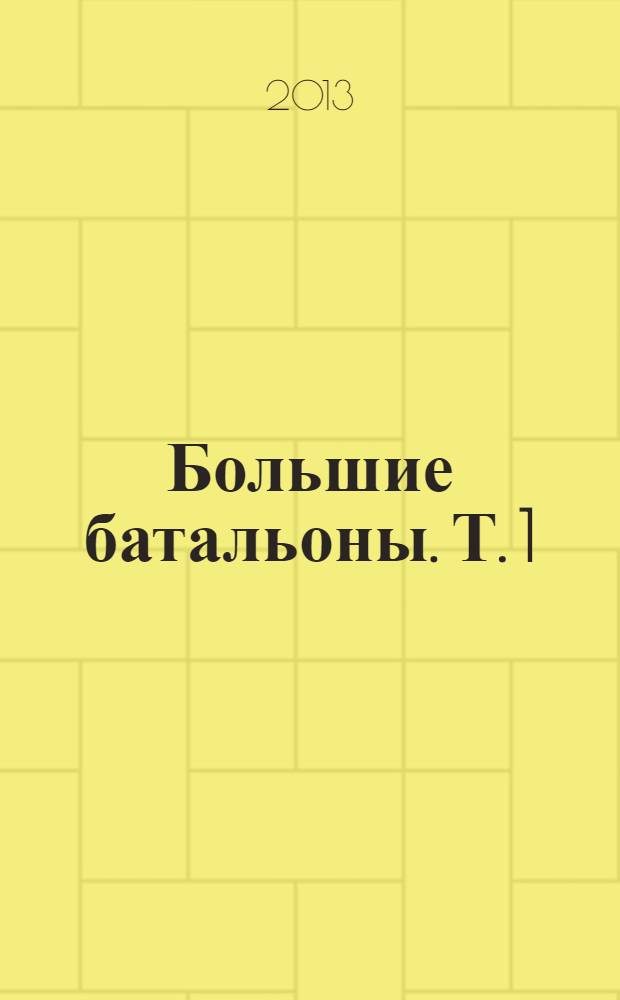 Большие батальоны. Т. 1 : Спор славян между собою
