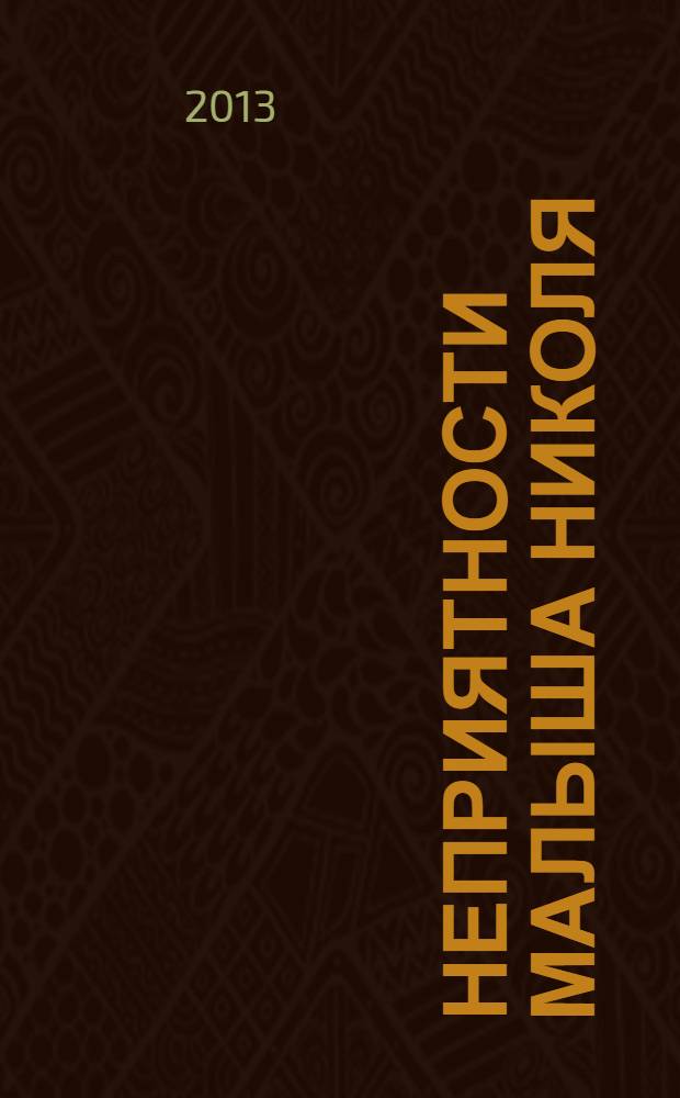 Неприятности малыша Николя : рассказы : для среднего школьного возраста