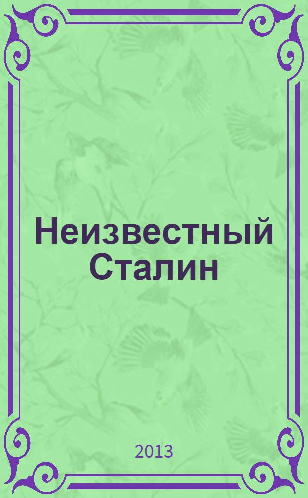 Неизвестный Сталин