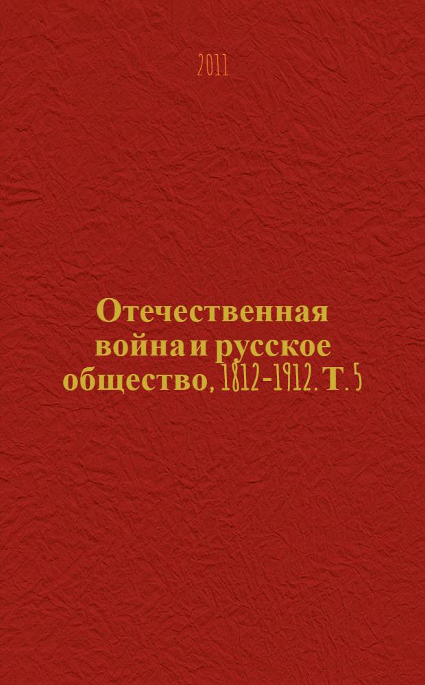 Отечественная война и русское общество, 1812-1912. Т. 5