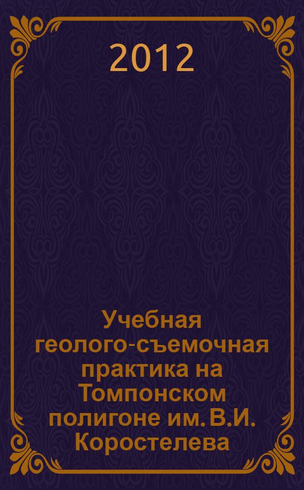Учебная геолого-съемочная практика на Томпонском полигоне им. В.И. Коростелева : учебное пособие