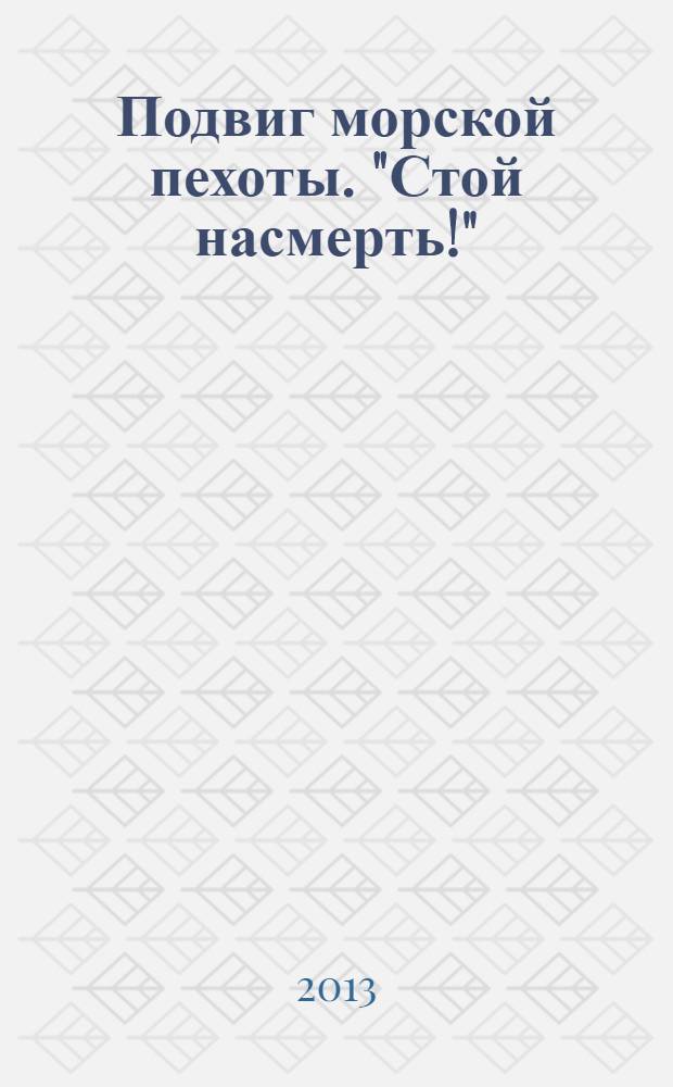 Подвиг морской пехоты. "Стой насмерть!"