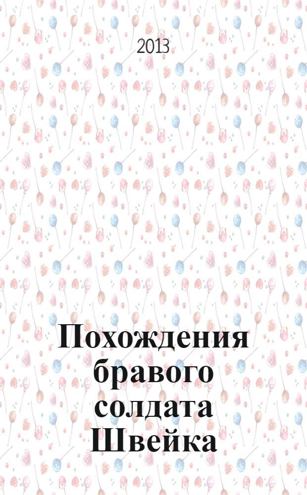 Похождения бравого солдата Швейка : роман
